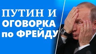 Путин оговорился или сказал правду?