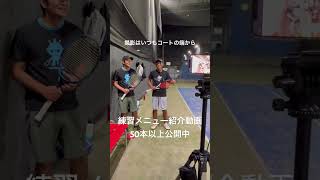 テニスの練習メニュー動画🎾更新中✨ #テニス #ダブルス #戦術