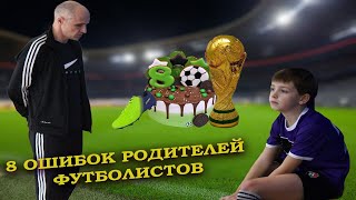 Как вы УБИВАЕТЕ ТАЛАНТ в ребенке | Ошибки родителей юных футболистов