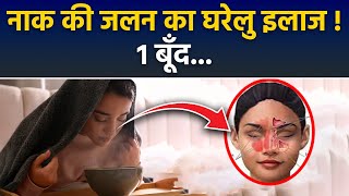 Burning Nose Relief: Naak Me Jalan Kyu Hoti Hai| नाक में जलन का इलाज...