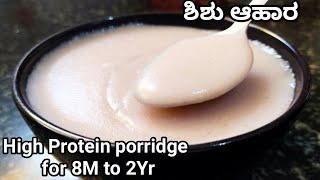 ಪ್ರೊಟೀನ್ ರೀಚ್ ಇರುವಂಥ ಶಿಶು ಆಹಾರ/ High Protein Porridge for 8M to 2Yr Babies/Soya chunks porridge