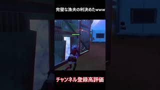 【fortnite／フォートナイト】完璧な漁夫の利決めたったwww#shorts