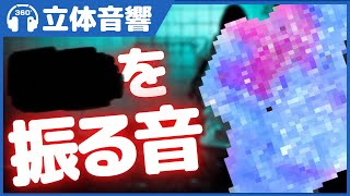 【立体音響/ホラー】！？！？！？を振る音【閲覧注意】＠バイノーラル録音3Dサウンド