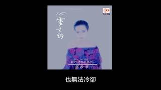 鄧妙華- 夢魘裏的浮萍