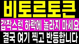 [비토르토큰 전망]갑작스러운 하락에 놀라지 마세요. 결국 여기 찍고 반등합니다.