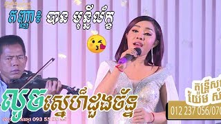 Louch sne doung chan | Ban monyleak - Yem Samonn Entertianment - orkes 2019