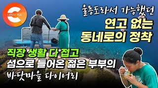 지낼 집도 없었던 젊은 부부에게 방 한편을 내어준 사람들이 있는 마을🏝 패기 있는 젊은 부부의 연고도 없는 동네로 이사할 결심ㅣ 울릉도 현포 정착기