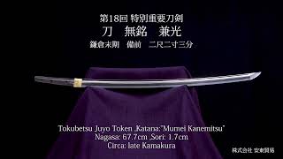 【刀剣チャンネル 100 】刀　無銘　兼光          日本刀  YouTube動画  Japanese sword movie