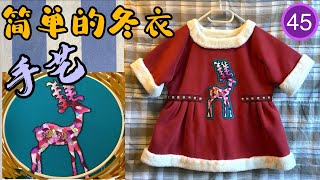 Christmas clothes, hand sewing, 手工缝制最简单的冬衣