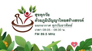 สุขทุกวัยด้วยภูมิปัญญาไทยสร้างสรรค์ I EP 3. น้ำมันหอมระเหยลดอาการนอนไม่หลับ