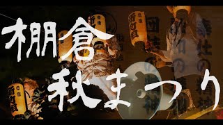 【NTT東日本】祭り映像アーカイブ化｜棚倉秋まつり