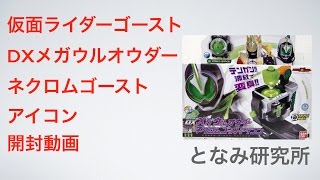 仮面ライダーゴーストDXメガウルオウダー＆ネクロムゴーストアイコン開封動画 (Kamen Rider Ghost, DX Mega Ulorder \u0026 Necrom Ghost Eyecon)