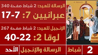 الرسالة والإنجيل (عيد دخول السيد إلى الهيكل) - صباح الأحد - 2 شباط 2025