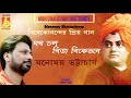 mon chalo nijo vivekanander priyo gaan manomay bhattacharya mon chalo nijo swamiji s favorite song bhavna