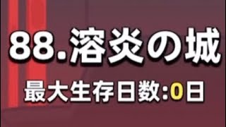 【カピバラGO】88.溶炎の城