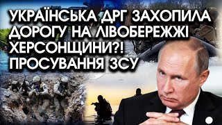 ЗСУ раптово просунулися і захопили дорогу на лівобережжі Херсонщини?! Почали наступ