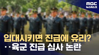 '진급하려면 하사 입대 시켜라?'‥인력난 해결 떠넘기는 육군 (2024.10.29/뉴스데스크/MBC)