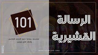 ریسالەی قوشەیری • وانەی 101 | شەوق (تامەزرۆیی) | قانع خورشید