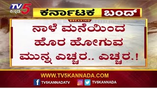 Karnataka Bandh : ನಾಳೆ ಮನೆಯಿಂದ  ಹೊರ ಹೋಗುವ ಮುನ್ನ ಎಚ್ಚರ ಎಚ್ಚರ ಎಚ್ಚರ..! Tv5 Kannada