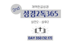 하루성경 // 성경2독 // 365일 12월 17일 (살전2 - 살후2 장) 끝까지 함께 읽어요!   2독 하는 스케줄입니다~  매일 매일 하루 성경과 함께~