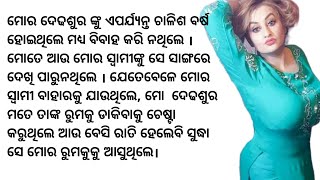 ଦେଢଶୁର ବାହା ହେଇନଥିଲେ ସେ ମୋ ଉପରେ ନଜର ରଖୁ ଥିଲେ ଦିନେ ସେ || Emotional Story in Odia || Suspense Stories