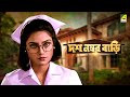 Dus Number Bari | দশ নম্বর বাড়ি - Bengali Movie | Tapas Paul | Dolon Roy | Devika Mukherjee