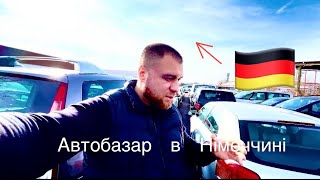 ШОК❗️цени по низу ринка ❗️я вам пажу саму дешеву автоплощадку в ГЕРМАНІЇ 🇩🇪