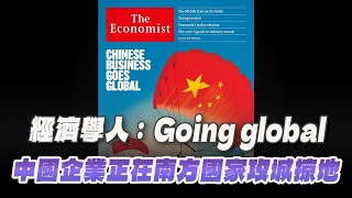 '24.08.05【豐富│財經起床號】丁學文談「經濟學人：Going global 新一批中國企業正在南方國家攻城掠地」