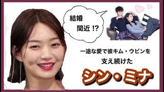 結婚間近！？シン・ミナ 一途な愛で彼キム・ウビンの闘病を支え続けた献身さ