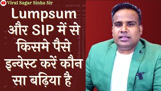 Lumpsum करें या SIP करें कौन सा बढ़िया हैं | Sagar Sinha | Viral Sagar Sinha Sir | Lumpsum Vs SIP