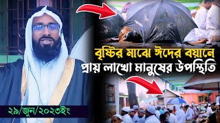 বৃষ্টির মাঝে ঈদের বয়ানের প্রায় লাখো মানুষের উপস্থিতি || মুফতি নাজমুল হোসাইন জামালপুরী