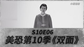 【小超】《美国恐怖故事》第十季第六集|第一部分“精彩”结局|S10E06