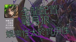 【神魔之塔】【月之吼號】華曦的表演時間 娛樂性大實用【魔王Eyu MaoEyu】