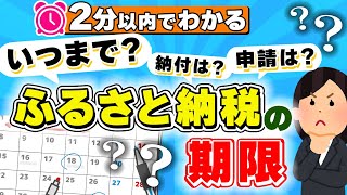 【2分以内に分かる】ふるさと納税の納付期限とワンストップ申請の期限