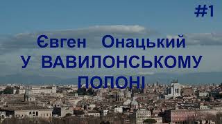 Євген Онацький У ВАВИЛОНСЬКОМУ ПОЛОНІ (спомини) частина1 #аудіокнига #audio  #онацький