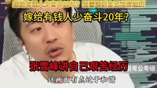 嫁给有钱人少奋斗20年？张雪峰讲自己艰苦经历