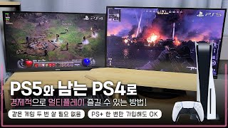 PS5와 남는 PS4로 멀티플레이 즐길 수 있는 경제적인 방법 | 같은 게임 두 번 살 필요 없이 \u0026 PS+ 한 번 가입만으로도 OK 🙊