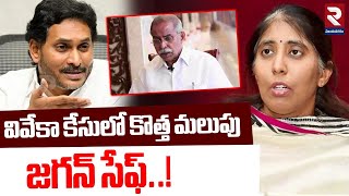 వివేకా కేసులో కొత్త మలుపు | Big Twist In YS  Vivekananda Reddy Case | YS Jagan | YS  Sunitha | RTV