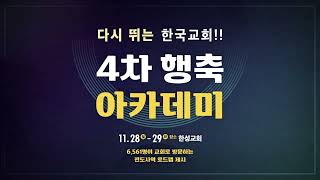 4차 행축 아카데미_2022.11.28-29. 한성교회_도원욱목사