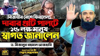 দীর্ঘ পাঁচ বছর পর ১৫ লক্ষ মানুষ স্বাগত জানালেন। পেকুয়া কক্সবাজার। Mizanur Rahman Azhari