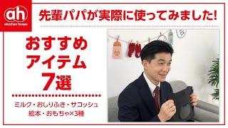 【実際に使ってみた！】アカチャンホンポのパパ社員がおすすめするアイテム７選