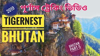 Tiger's nest in Bhutan 2019| Treaking to Spectacular Monestry | Part-5| Long Route | Bengali | HD