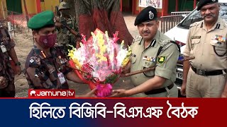 হিলিতে বিজিবি-বিএসএফের সেক্টর কমান্ডার পর্যায়ে বৈঠক | BGB_BSF