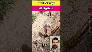 ਗਰੀਬੀ ਨੇ ਬੇਬੇ ਦਾ ਬੁਡਾਪਾ ਵੀ ਰੋਲ ਤਾ #viral #short #shorts #shots