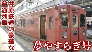 【激レア列車】井原鉄道の豪華な普通列車「夢やすらぎ号」に乗ってみた！