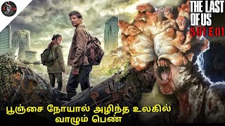 The last of us episode 1 explained in Tamil | Tamilxplain #thelastofus #tamil