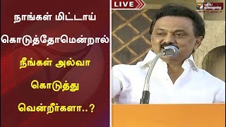 நாங்கள் மிட்டாய் கொடுத்தோமென்றால் நீங்கள் அல்வா கொடுத்து வென்றீர்களா..? - ஸ்டாலின் | DMK | MK Stalin