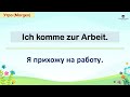 Ежедневная рутина на немецком самые важные фразы которые немцы используют каждый день