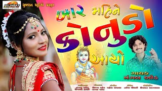 Bar Mahine Konudo Aayo | બાર મહિને કોનુડો આયો | Mangal Od || Kanuda New Song 2020 Konuda Geet