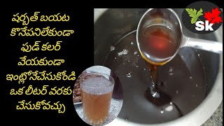 How to make nannari sarbath in telugu/home made nannari sarbath syrup/homemade nannari sarbath syrup